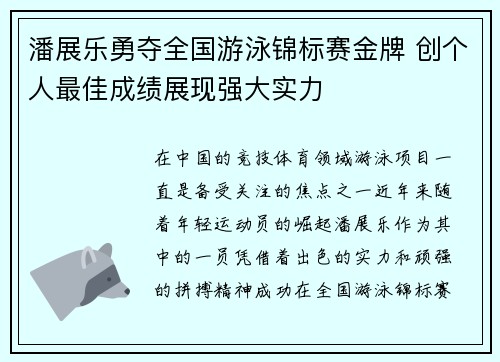 潘展乐勇夺全国游泳锦标赛金牌 创个人最佳成绩展现强大实力