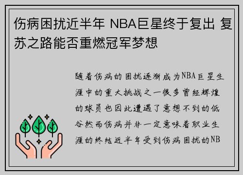 伤病困扰近半年 NBA巨星终于复出 复苏之路能否重燃冠军梦想