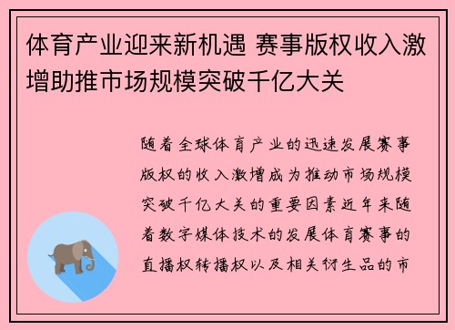 体育产业迎来新机遇 赛事版权收入激增助推市场规模突破千亿大关