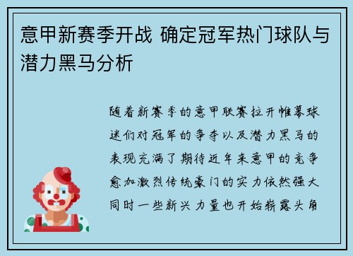 意甲新赛季开战 确定冠军热门球队与潜力黑马分析