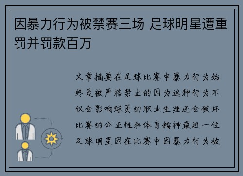 因暴力行为被禁赛三场 足球明星遭重罚并罚款百万
