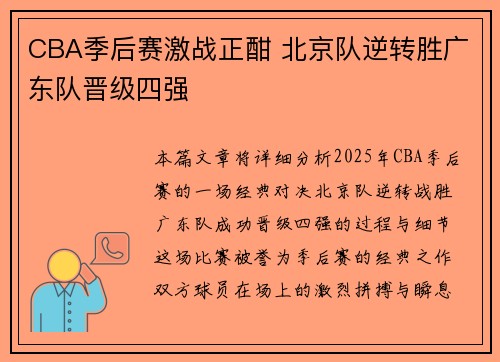CBA季后赛激战正酣 北京队逆转胜广东队晋级四强